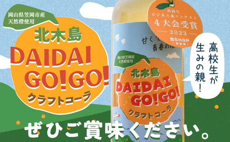 クラフトコーラ 北木島DAIDAIGO!GO! 200ml × 3本《30日以内に出荷(土日祝除く)》キッチンラボ101 飲料品 ジュース コーラ 炭酸飲料 炭酸 ダイダイ 橙 だいだい---K-31---