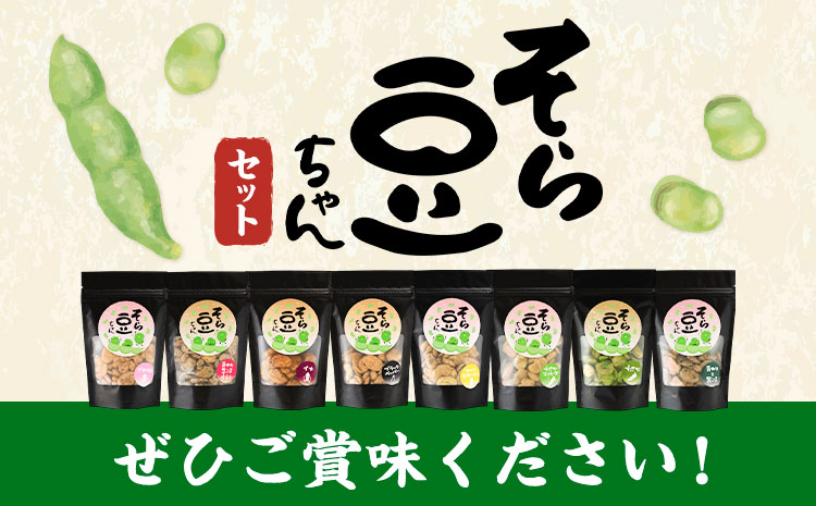 そら豆ちゃん セット おつまみセット わさび わさびマヨネーズ 青のり黒ごま唐辛子 ブラックペッパー(計5袋) 有限会社 田口製菓《30日以内に出荷予定(土日祝除く)》岡山県 笠岡市 送料無料 豆 おつまみ---T-20---