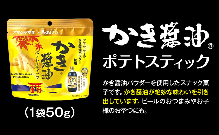 かき醤油 ＆ かき醤油 ポテトスティック セット 株式会社アサムラサキ《30日以内に出荷予定(土日祝除く)》岡山県 笠岡市 送料無料 牡蠣 カキ 海苔 醤油 スナック---A-247---