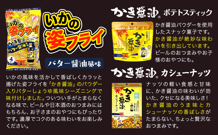 かき醤油 と おつまみ セット ポテトスティック 株式会社アサムラサキ《30日以内に出荷予定(土日祝除く)》岡山県 笠岡市 醤油 しょうゆ おつまみセット カキ 牡蠣---A-241---
