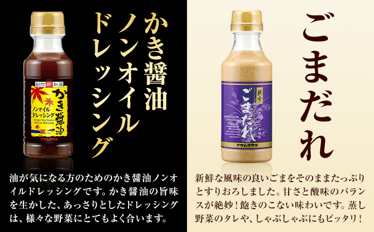 調味料 セット こだわり調味料セット MS-30 かき醤油 白だしかき醤油 肉どろぼう中辛 ごまだれ かき醤油ノンオイルドレッシング 株式会社アサムラサキ《30日以内に出荷予定(土日祝除く)》岡山県 笠岡市 送料無料 調味料 詰め合わせ セット お取り寄せ---A-20---