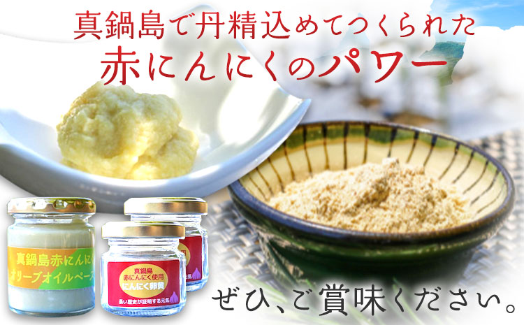 真鍋島赤にんにくオリーブオイルペースト 100g 1個 にんにく卵黄（粉末） 20g 2個 セット 真鍋島にんにく栽培研究会《45日以内に出荷予定(土日祝除く)》岡山県 笠岡市---A-189---