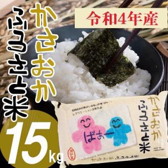【令和5年1月発送】令和4年産 15kg 「備中笠岡ふるさと米」---R4-15k-R0501---