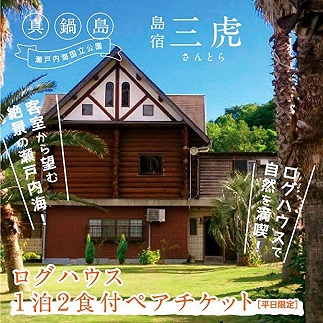 島宿三虎ログハウス１泊２食付ペアチケット《45日以内に出荷予定(土日祝除く)》---6-02a---