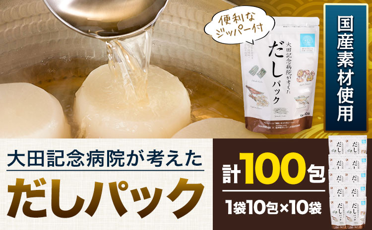 大田記念病院が考えた だしパック 10包×10袋入り 計100包入り 株式会社カネソ22 国産厳選素材使用 簡単 だし 本格だし 国産素材 減塩  お手軽 ふりかけ パックタイプ ジッパー付き さば節 昆布 椎茸 いわし煮干し かつお節 送料無料 岡山県 笠岡市---1-25a---:  笠岡市ANAの ...