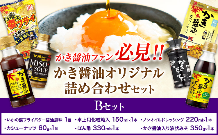 かき醤油 オリジナル 詰め合わせ Bセット 株式会社アサムラサキ《30日以内に出荷予定(土日祝除く)》岡山県 笠岡市 醤油 詰め合わせ---A-245---