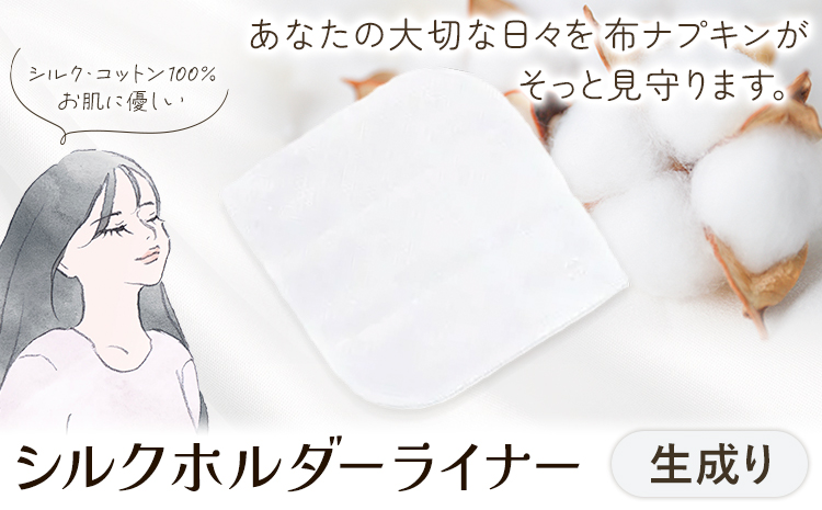 シルクホルダーライナー 生成り 有限会社アルデバラン《45日以内に出荷予定(土日祝を除く)》岡山県 笠岡市 ライナー ホルダーライナー ナプキン 布ナプキン 生理用品 シルク コットン 100％---A-259---