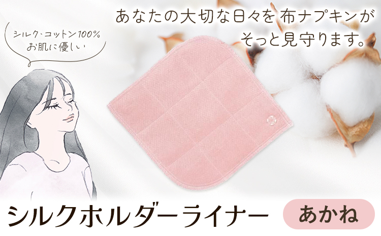 シルクホルダーライナー あかね 有限会社アルデバラン《45日以内に出荷予定(土日祝を除く)》岡山県 笠岡市 ライナー ホルダーライナー ナプキン 布ナプキン 生理用品 シルク コットン 100％---A-260-akane---
