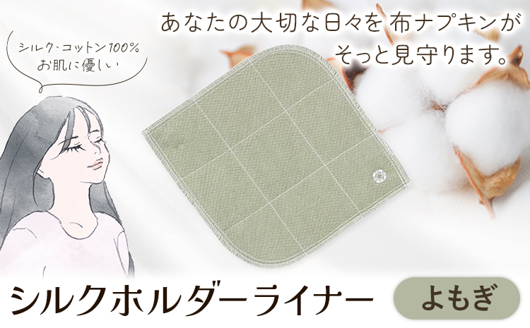 シルクホルダーライナー よもぎ 有限会社アルデバラン《45日以内に出荷予定(土日祝を除く)》岡山県 笠岡市 ライナー ホルダーライナー ナプキン 布ナプキン 生理用品 シルク コットン 100％---A-260-yomogi---