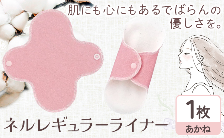 ネルレギュラーライナー あかね 有限会社アルデバラン《45日以内に出荷予定(土日祝を除く)》岡山県 笠岡市 ライナー ナプキン 布ナプキンネル生地 100％---A-257-akane---