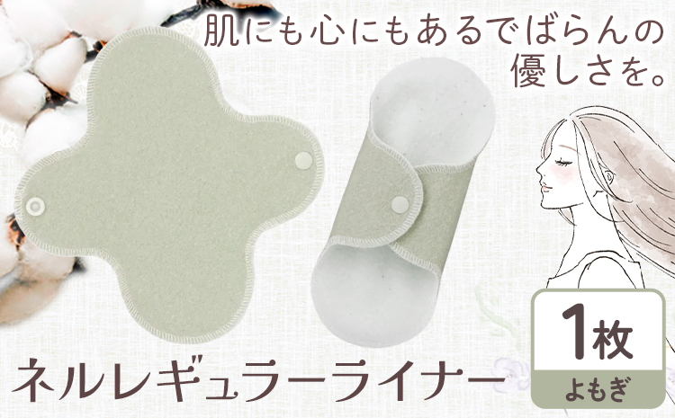 ネルレギュラーライナー よもぎ 有限会社アルデバラン《45日以内に出荷予定(土日祝を除く)》岡山県 笠岡市 ライナー ナプキン 布ナプキンネル生地 100％---A-257-yomogi---