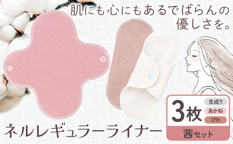ネルレギュラーライナー 茜セット（計3枚） 有限会社アルデバラン《45日以内に出荷予定(土日祝を除く)》岡山県 笠岡市 ライナー ナプキン 布ナプキンネル生地 100％---A-258-akanes---