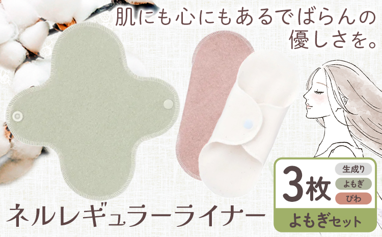 ネルレギュラーライナー よもぎセット（計3枚） 有限会社アルデバラン《45日以内に出荷予定(土日祝を除く)》岡山県 笠岡市 ライナー ナプキン 布ナプキンネル生地 100％---A-258-yomogis---