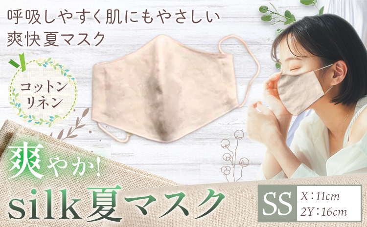 布マスク 爽やか silk 夏 マスク コットンリネン SSサイズ 有限会社アルデバラン 《45日以内に出荷予定(土日祝除く)》 岡山県 笠岡市 マスク 布マスク コットン リネン シルク 夏用 送料無料---A-265-ss---