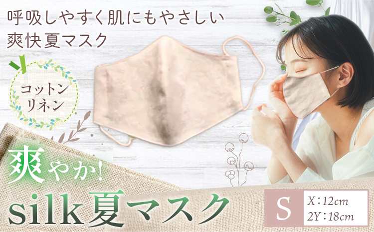 布マスク 爽やか silk 夏 マスク コットンリネン Sサイズ 有限会社アルデバラン 《45日以内に出荷予定(土日祝除く)》 岡山県 笠岡市 マスク 布マスク コットン リネン シルク 夏用 送料無料---A-265-s---