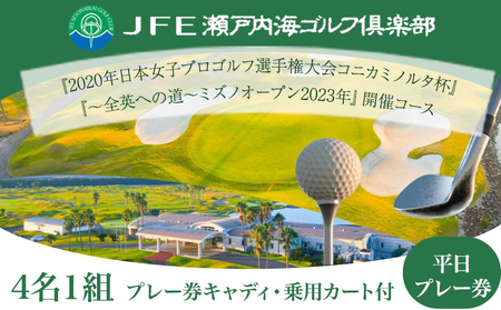 【平日】JFE瀬戸内海ゴルフ倶楽部 4名1組 プレー券（キャディ・乗用カート付）《45日以内に出荷予定(土日祝除く)》株式会社JFE瀬戸内海エンタープライズ 岡山県 笠岡市 ゴルフ倶楽部 ゴルフ チケット 利用券-- ゴルフ 4名 ゴルフ 4名 ゴルフ 4名 ゴルフ 4名ゴルフ 4名 ゴルフ 4名 ゴルフ 4名 ゴルフ 4名 ---12-01b---