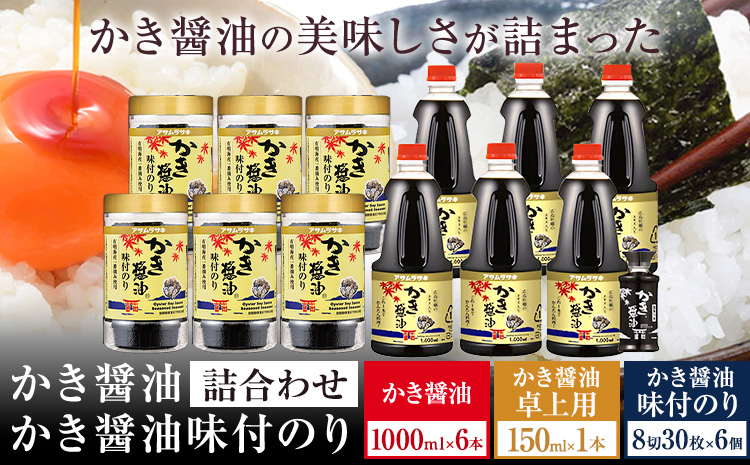かき醤油 1000ml×6本 ＆ かき醤油味付のり 8切30枚×6個 カキ醤油卓上用 1本 詰め合わせ セット 株式会社アサムラサキ《45日以内に出荷予定(土日祝除く)》岡山県 笠岡市 送料無料 醤油 牡蠣 カキ だし醤油 海苔 味付海苔---2-07b---