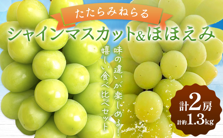 【先行予約】ぶどう 食べ比べ たたらみねらる シャインマスカット ほほえみ 計2房(各1房) 計約1.3kg Ｙ＆Ｇ．ディストリビューター株式会社《2026年8月中旬-10月上旬頃出荷》岡山県 笠岡市 果物 フルーツ ブドウ 食べ比べ セット お取り寄せフルーツ---Y-45---