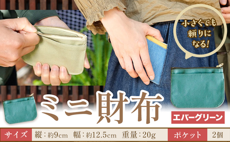 ミニ財布 エバーグリーン SIRUHA 《30日以内に出荷予定(土日祝除く)》岡山県 笠岡市 財布 ミニ財布 帆布 デニム 送料無料---S-30_evergreen---
