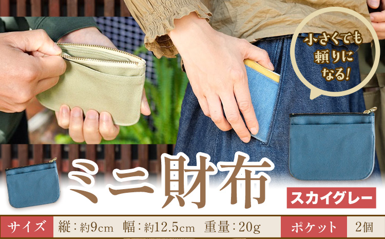 ミニ財布 スカイグレー SIRUHA 《30日以内に出荷予定(土日祝除く)》岡山県 笠岡市 財布 ミニ財布 帆布 デニム 送料無料---S-30_skygray---