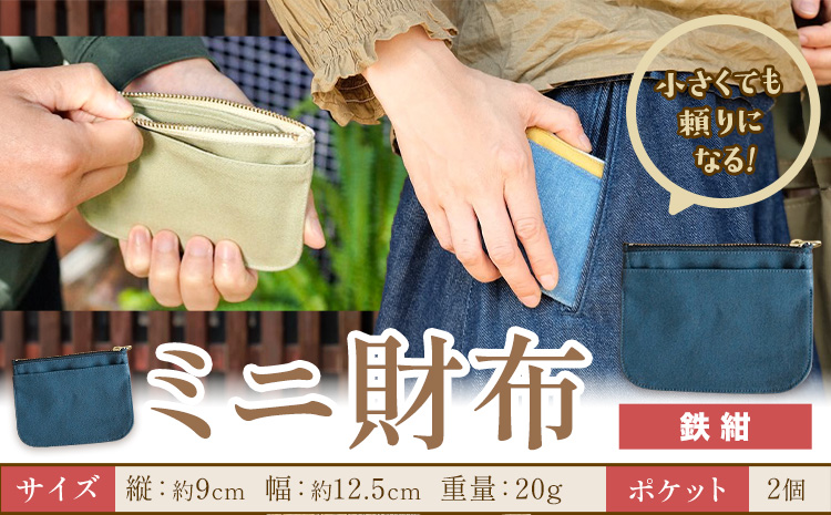 ミニ財布 鉄紺 SIRUHA 《30日以内に出荷予定(土日祝除く)》岡山県 笠岡市 財布 ミニ財布 帆布 デニム 送料無料---S-30_tetsukon---