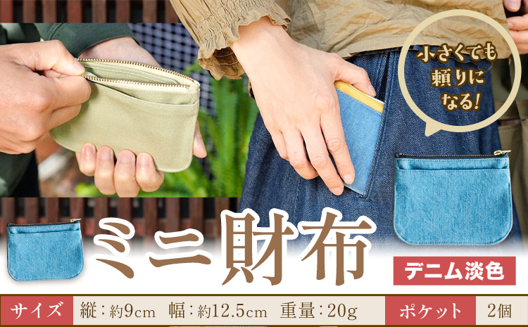 ミニ財布 デニム淡色 SIRUHA 《30日以内に出荷予定(土日祝除く)》岡山県 笠岡市 財布 ミニ財布 帆布 デニム 送料無料---S-30_denimuawai---