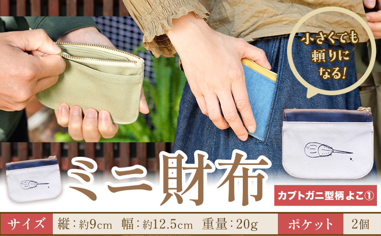 ミニ財布 カブトガニ柄 よこ1 SIRUHA 《30日以内に出荷予定(土日祝除く)》岡山県 笠岡市 財布 ミニ財布 帆布 デニム 送料無料---S-33_y1---