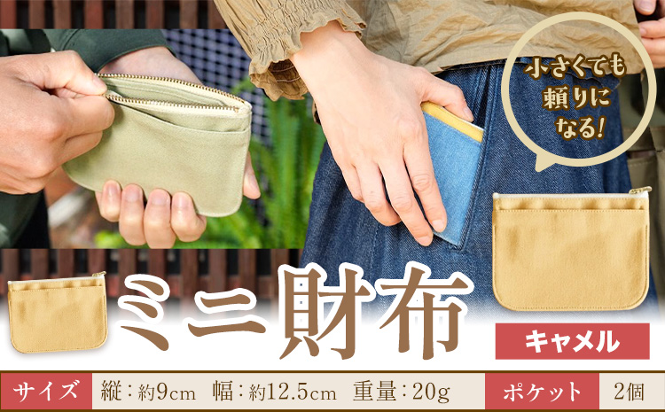 ミニ財布 キャメル SIRUHA 《30日以内に出荷予定(土日祝除く)》岡山県 笠岡市 財布 ミニ財布 帆布 デニム 送料無料---S-30_camel---