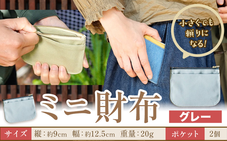 ミニ財布 グレー SIRUHA 《30日以内に出荷予定(土日祝除く)》岡山県 笠岡市 財布 ミニ財布 帆布 デニム 送料無料---S-30_gray---