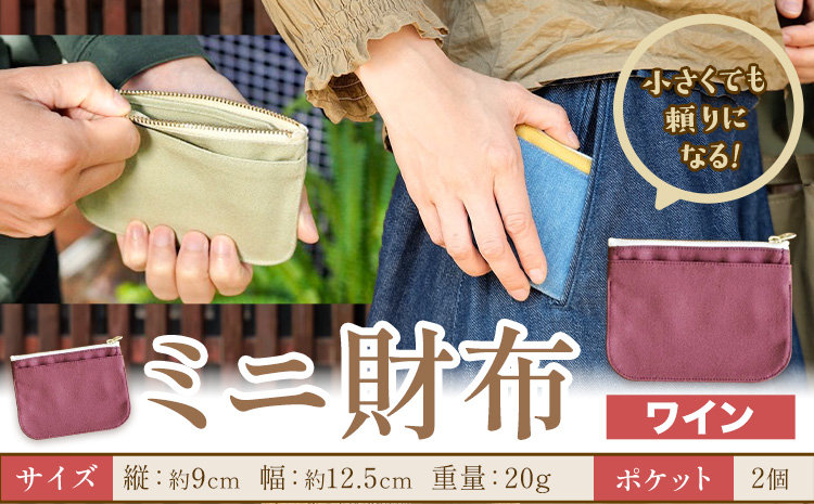 ミニ財布 ワイン SIRUHA 《30日以内に出荷予定(土日祝除く)》岡山県 笠岡市 財布 ミニ財布 帆布 デニム 送料無料---S-30_wine---