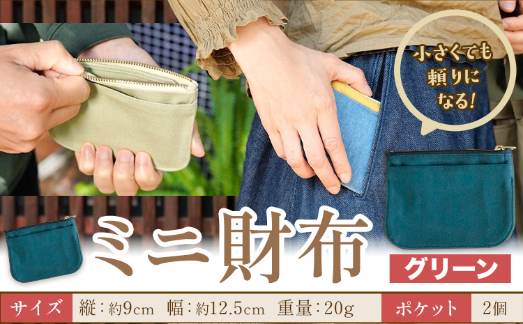 ミニ財布 グリーン SIRUHA 《30日以内に出荷予定(土日祝除く)》岡山県 笠岡市 財布 ミニ財布 帆布 デニム 送料無料---S-30_green---