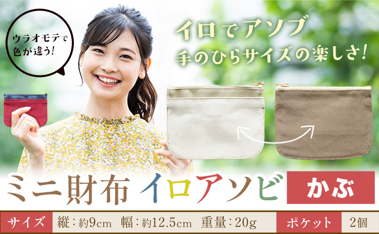 ミニ財布イロアソビ かぶ SIRUHA 《30日以内に出荷予定(土日祝除く)》岡山県 笠岡市 財布 ミニ財布 帆布 送料無料---S-31_kabu---