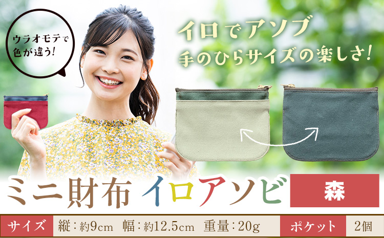 ミニ財布イロアソビ 森 SIRUHA 《30日以内に出荷予定(土日祝除く)》岡山県 笠岡市 財布 ミニ財布 帆布 送料無料---S-31_mori---