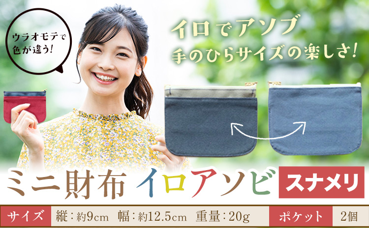 ミニ財布イロアソビ スナメリ SIRUHA 《30日以内に出荷予定(土日祝除く)》岡山県 笠岡市 財布 ミニ財布 帆布 送料無料---S-31_sunameri---