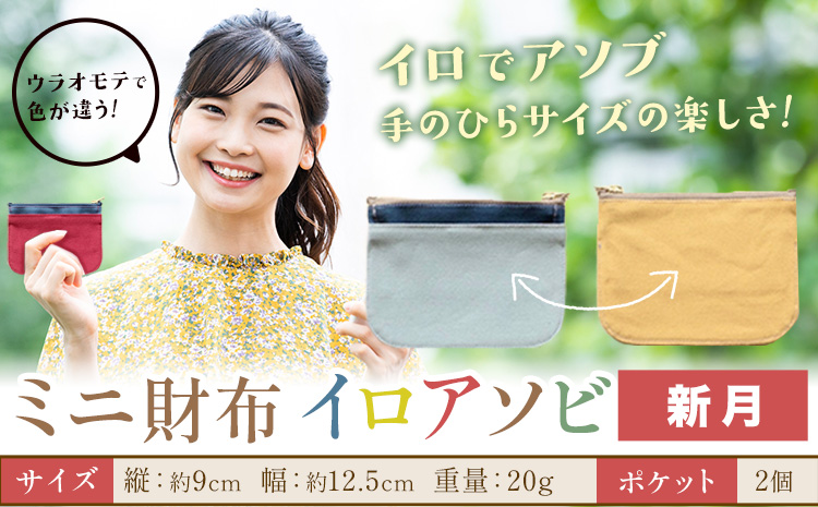 ミニ財布イロアソビ 新月 SIRUHA 《30日以内に出荷予定(土日祝除く)》岡山県 笠岡市 財布 ミニ財布 帆布 送料無料---S-31_singetu---