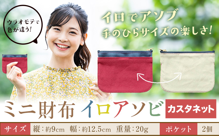 ミニ財布イロアソビ カスタネット SIRUHA 《30日以内に出荷予定(土日祝除く)》岡山県 笠岡市 財布 ミニ財布 帆布 送料無料---S-31_castanet---