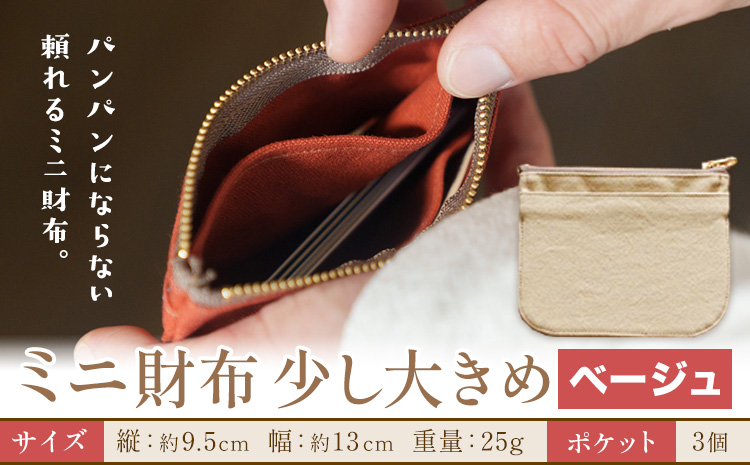 ミニ財布少し大きめ ベージュ SIRUHA 《30日以内に出荷予定(土日祝除く)》岡山県 笠岡市 財布 ミニ財布 帆布 送料無料---S-32_beige---