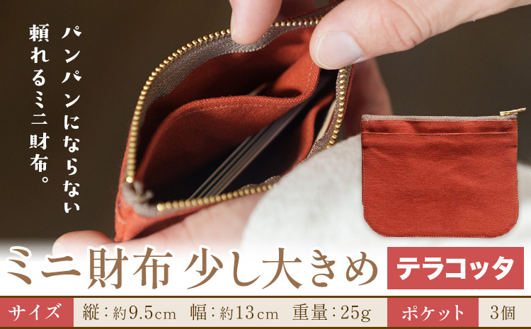 ミニ財布少し大きめ テラコッタ SIRUHA 《30日以内に出荷予定(土日祝除く)》岡山県 笠岡市 財布 ミニ財布 帆布 送料無料---S-32_terracotta---