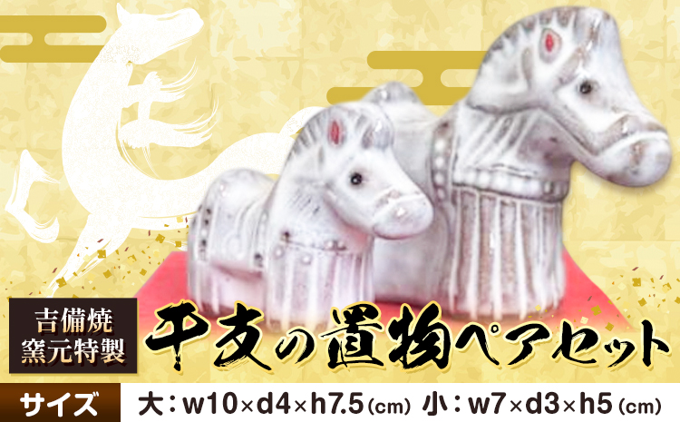 正月 干支の置物 午 ペアセット《30日以内に出荷予定(土日祝除く)》岡山県 笠岡市 吉備焼窯元 焼き物 工芸品 工芸 馬 ウマ うま 置物 送料無料---K-64---