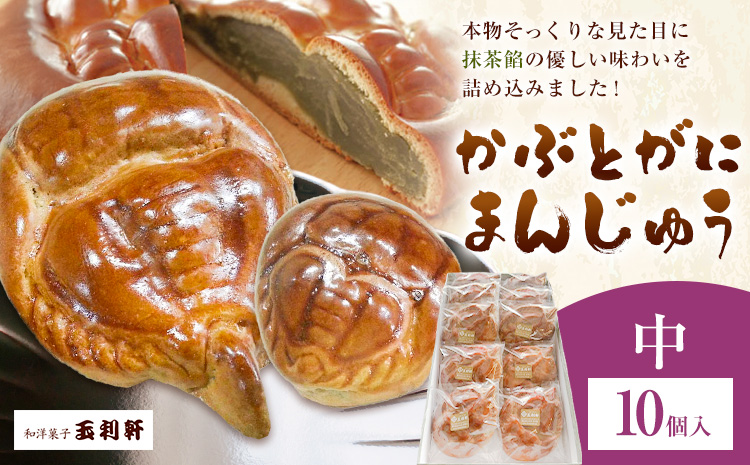 かぶとがにまんじゅう 中 10個 株式会社玉利軒《30日以内に出荷予定(土日祝除く)》岡山県 笠岡市 まんじゅう 饅頭 お土産 和菓子 手土産 送料無料---T-42---