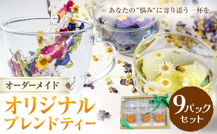 オリジナルブレンドティー 9パックセット fleur d'espoir《30日以内に出荷予定(土日祝除く)》岡山県 笠岡市 ハーブ オーダーメイド 紅茶 ティーパック エディブルフラワー---F-44---