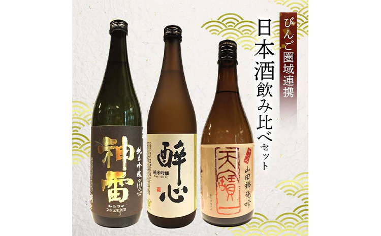  【びんご圏域連携】天寶一(福山市)・醉心山根本店(三原市)・三輪酒造(神石高原町)　日本酒飲み比べセット《30日以内に出荷予定（土日祝除く）》---M-1a---