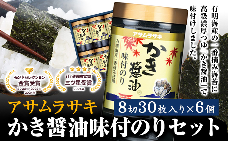 A-147c　かき醤油味付のりセット　KN-30 180枚 30枚6個セット かき醤油 だし醤油 牡蠣エキス 味付け 味付き 味付 海苔 有明海産 一番海苔 海苔 ご飯 おにぎり 牡蠣 かき オイスター 醤油 牡蠣 かき 醤油 牡蠣 かき 醤油 牡蠣 かき 牡蠣 かき 醤油 牡蠣 かき 醤油 牡蠣 かき 《45日以内に出荷予定(土日祝除く)》---A-147c---