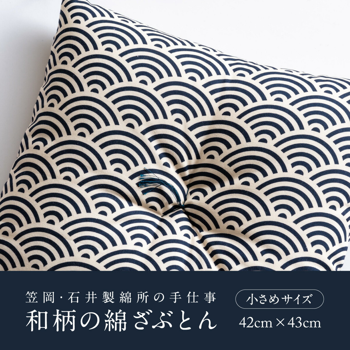 座布団 和柄の綿ざぶとん 42cm×43cm 国産 綿100％ お祝い 贈答 プレゼント 鉄紺色《45日以内に出荷予定(土日祝除く)》---A-230a_tetsukon---