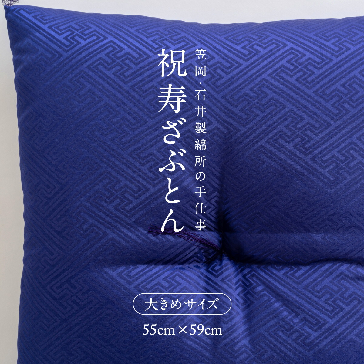 祝寿ざぶとん 座布団 ざぶとん 55cm×59cm 国産 お祝い 贈答 プレゼント 紗綾形 桔梗色《45日以内に出荷予定(土日祝除く)》---A-231a_kikyo---