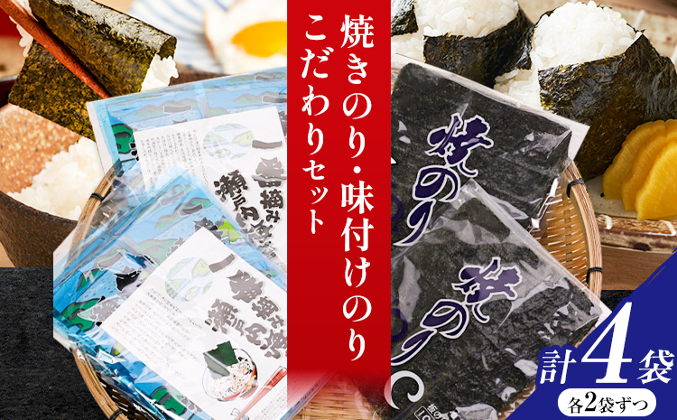 海苔 焼きのり 味付けのり こだわりセット 計4袋(各2袋) 小林産業株式会社《45日以内に出荷予定(土日祝を除く)》岡山県 笠岡市 送料無料 のり 焼き海苔 味付け海苔 海産物 乾物 詰め合わせ セットお取り寄せ---A-53a---