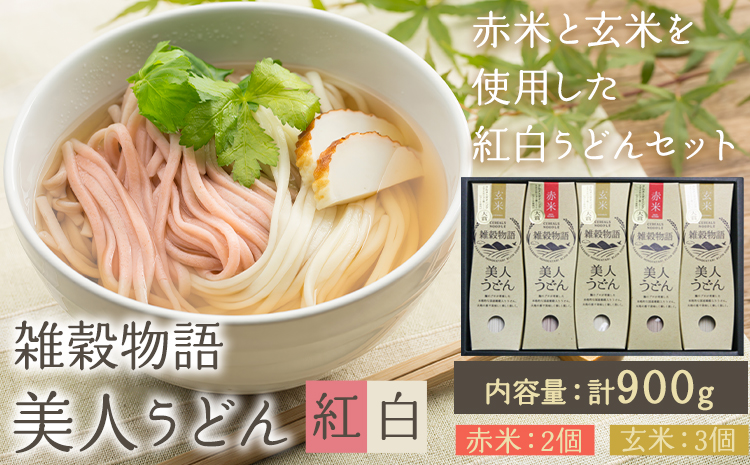 雑穀物語美人うどん紅白 紅白うどんセット 180g×5箱 赤2箱 白3箱 小山製麺《45日以内に出荷予定(土日祝除く)》岡山県 笠岡市 雑穀物語 美人うどん 紅白うどん 乾麺 うどん 赤米 玄米 紅白 セット---A-59---