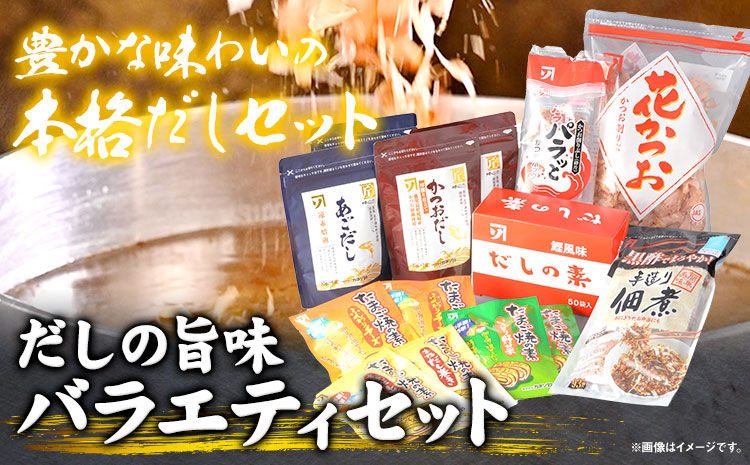だしの旨味 バラエティセット かつお節 だしセット 花かつお 株式会社カネソ22 《45日以内に出荷予定(土日祝除く)》 かつおだし あごだし 佃煮 卵焼き たまご焼 だしの素 かつお 鰹節 だし 出汁 本格だし 化学調味料不使用 岡山県 笠岡市---B-21b---