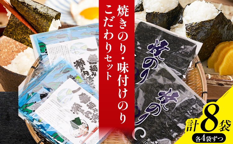 海苔 焼きのり 味付けのり こだわりセット 計8袋(各4袋) 小林産業株式会社《45日以内に出荷予定(土日祝を除く)》岡山県 笠岡市 送料無料 のり 焼き海苔 味付け海苔 海産物 乾物 詰め合わせ セットお取り寄せ---B-37a---