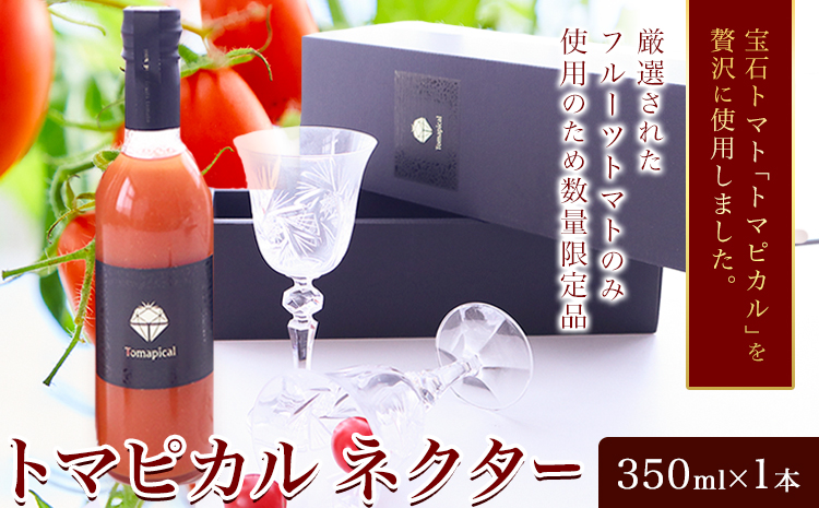 トマト ジュース トマトジュース トマピカル ネクター フルーツトマト 350ml 1本 株式会社ジェイ・イー・ティ・アグリ《30日以内に出荷予定(土日祝除く)》岡山県 笠岡市 送料無料 トマピカルネクター ソフトドリンク 野菜 野菜ジュース---J-01---
